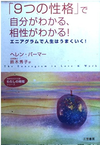 9つの性格 で自分がわかる 相性がわかる エニアグラムで人生はうまくいく 知的生きかた文庫 わたしの時間シリーズ ヘレン パーマー Palmer Helen 秀子 鈴木 本 通販 Amazon