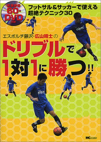 エスポルチ藤沢 広山晴士のドリブルで1対1に勝つ フットサル サッカーで使える超絶テクニック30 広山 晴士 本 通販 Amazon