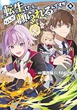 転生したら、なんか頼られるんですが４ (アルファポリスCOMICS)