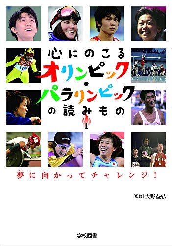 心にのこるオリンピック・パラリンピックの読みもの1 夢に向かってチャ 心にのこるオリンピック・パラリンピックの読みもの1 夢に向かってチャ