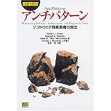 アンチパターン―ソフトウェア危篤患者の救出