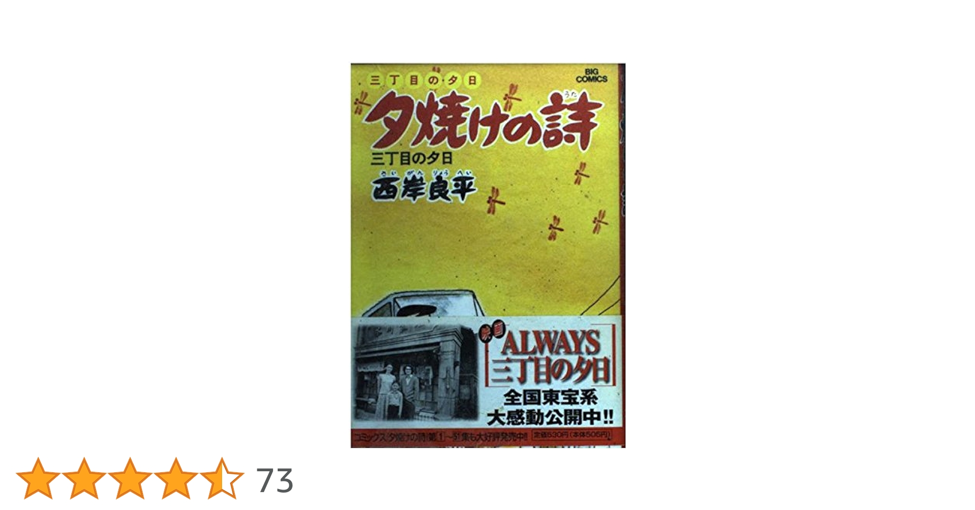 送料込み　三丁目の夕日～夕焼けの詩～　1-69巻セット 西岸良平 Amazon.co.jp: 三丁目の夕日 夕焼けの詩: 一番星みつけた (16