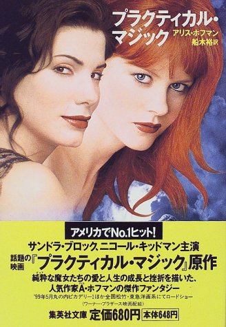 プラクティカル マジック 集英社文庫 アリス ホフマン 船木 裕 本 通販 Amazon