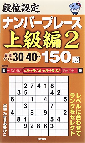 PDFダウンロード 段位認定ナンバープレース 上級編〈2〉150題 バイ