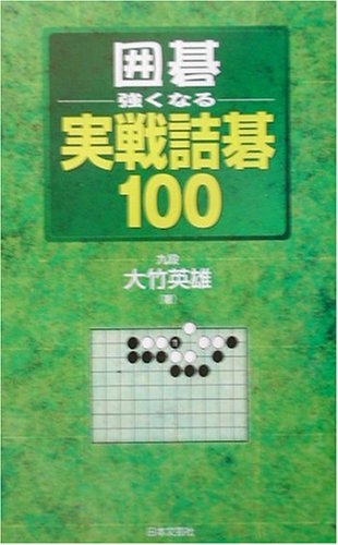 キンドル 無料電子書籍 囲碁・強くなる実戦詰碁100 バイ