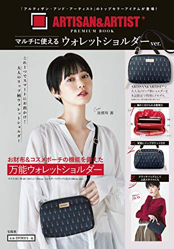 ARTISAN&ARTIST* PREMIUM BOOK マルチに使えるウォレットショルダーver. (ブランドブック)
