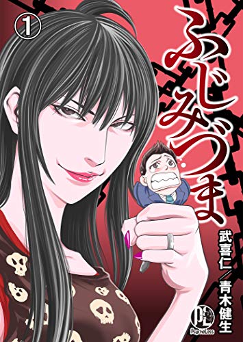 ふじみづま01 (PsycheLoss)