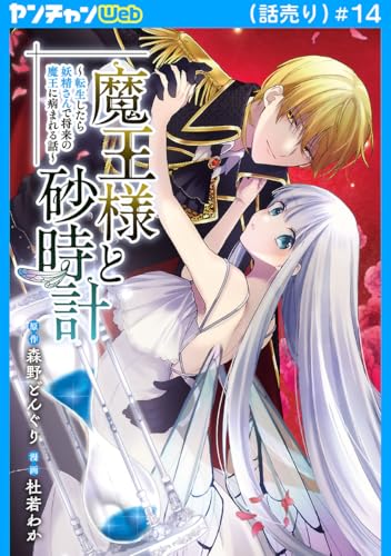 魔王様と砂時計～転生したら妖精さんで将来の魔王に病まれる話～(話売り) #14 (ヤングチャンピオン・コミックス)