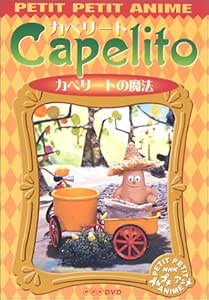 NHKプチプチ・アニメ カペリート カペリートの魔法 [DVD]