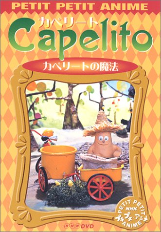 Nhkプチプチ アニメ カペリート カペリートの魔法 Dvd Amazon De Dvd Blu Ray Nhkプチプチ アニメ カペリート カペリートの魔法 Dvd Amazon De Dvd Blu Ray