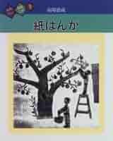 Amazon.co.jp: 紙はんが (たのしい図画工作) : 羽場 徳蔵