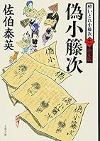 偽小籐次 酔いどれ小籐次(十一)決定版 4167908336 Book Cover