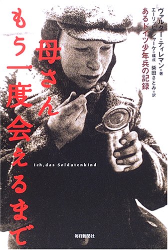 母さんもう一度会えるまで: あるドイツ少年兵の記録 | ヴァルター