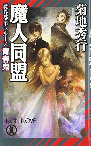 魔人同盟: 青春鬼 (ノン・ノベル 751 魔界都市ブルース)