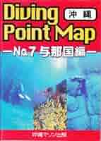 ダイビングポイントマップ No.7 与那国編 |本 | 通販 | Amazon