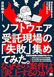 ソフトウェア受託現場の「失敗」集めてみた。【固定型】 42の失敗事例で学ぶ受託開発のうまい進めかた