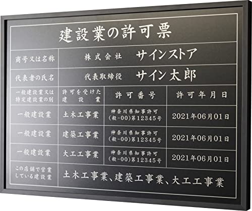 singstore 建設業の許可票 高級スレンレス製看板 ヘアライン UV印刷 看板 建設業 許可票 法定看板 事務所 建設 建築 ◎ W520×H370×D25mm plt-0663 (黒マットSUS板+シルバー文字, 黒フレーム)