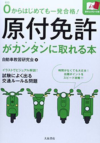 スマホ 無料電子書籍 原付免許がカンタンに取れる本―0からはじめても一発合格! バイ