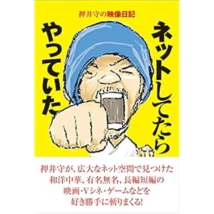 押井守の映像日記　ネットしてたらやっていた" 