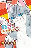ねこ、はじめました (5) (ちゃおフラワーコミックス)