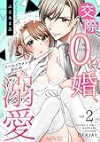 交際0日婚、クールイケメンからの溺愛 2 (ｽｷして?桃色日記)