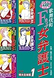 SEXYクライム事件簿！！　歌舞伎町Fカップ女弁護士　事件簿 【特大合本版】1 (ゴマブックス×ナンバーナイン)