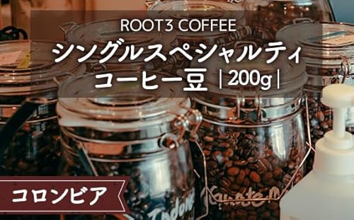 シングルスペシャルティコーヒー豆 200g コロンビア [No.134] / クリーミー 贅沢 ナッツ系 滑らか 風味 珈琲 島本町 大阪府