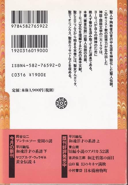 Amazon.co.jp: ヤコブスデウォラギネ「黄金伝説4」平凡社ライブラリー