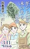 ギンドロの木のある風景　シリーズ3.11～実録・女たちの東日本大震災秘話(3) (ユサブルCOMICS)