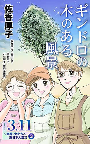 ギンドロの木のある風景 シリーズ3.11~実録・女たちの東日本大震災秘話(3) (ユサブルCOMICS)