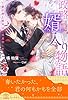 【全1-6セット】政略婿入り物語～愛の押し売りはご遠慮致します～【イラスト付】 (チュールキス)