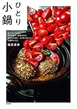ひとり小鍋:食べたいものを、好きな味で、好きなだけ。自分のための、とびきりおいしい、土鍋のレシピ。