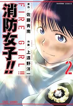 [佐藤青南×上遠野洋一] 消防女子！！全02巻
