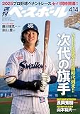 週刊ベースボール 2025年 4/14号