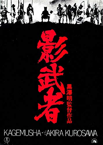 Image of Tallenge - Kagemusha - Akira Kurosawa Japanese Cinema Masterpiece Movie Poster - Large Poster(Paper,22 x30 ?inches, MultiColour)