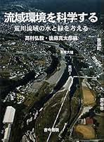 流域環境を科学する 荒川流域の水と緑を考える/古今書院/高村弘毅（単行本） Amazon.co.jp: 流域環境を科学する: 荒川流域の水と緑を考える