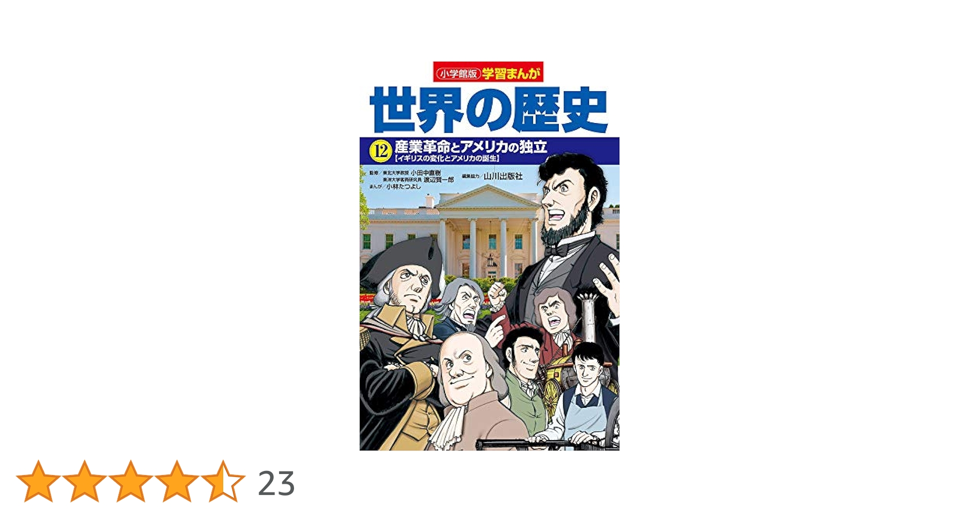 小学館版学習まんが 世界の歴史 12 産業革命とアメリカの独立