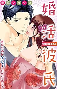 婚活彼氏　幼なじみがケモノになりました 5 (素敵なロマンス)