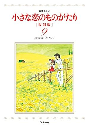 みつはしちかこ のマンガ3冊 小さな恋のものがたり 復刻版 3 | みつはしちかこ | ロマンス | Kindle
