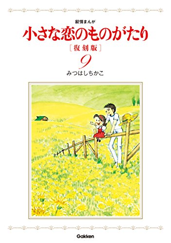 小さな恋のものがたり 復刻版9 | みつはしちかこ | ロマンス | Kindle 