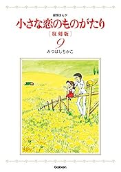 Amazon.co.jp: 小さな恋のものがたり 復刻版 3 eBook : みつはしちかこ