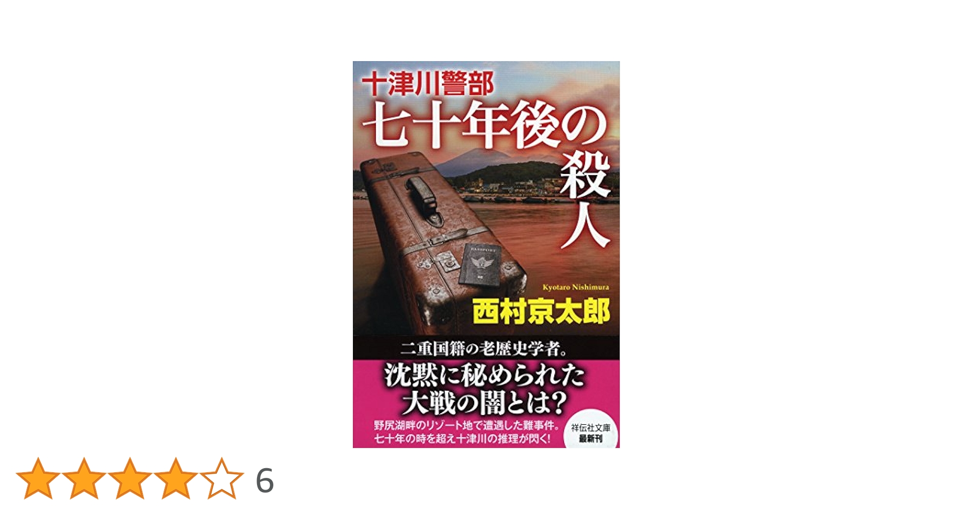 Amazon.co.jp: 十津川警部 七十年後の殺人 (祥伝社文庫) : 西村