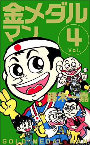 金メダルマン Vol.4