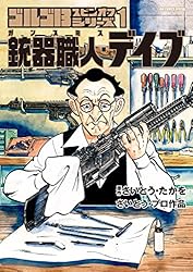 Amazon.co.jp: ゴルゴ13スピンオフシリーズ 1 銃器職人・デイブ（1