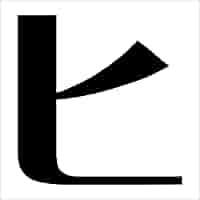 カタカナ Amazon.co.jp: 一文字からのカタカナステッカー カタカナ 浪漫明