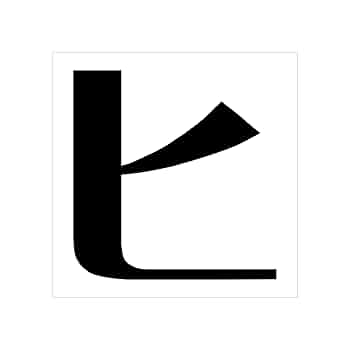 カタカナ Amazon.co.jp: 一文字からのカタカナステッカー カタカナ 浪漫明