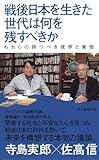 戦後日本を生きた世代は何を残すべきか: われらのもつべき視界と覚悟