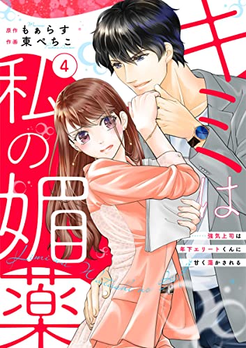 キミは私の媚薬~強気上司は年下エリートくんに甘く蕩かされる~ 4巻 (コイハナ)