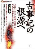 古事記の根源へ　『NHK100分 de 名著 古事記』はなぜ「火の神話」を伝えないのか