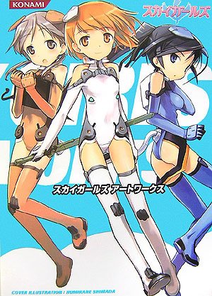 スカイガールズ Artworks (KONAMI OFFICIAL BOOKS) | コナミデジタル